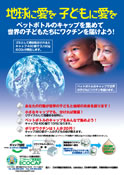 地球に愛を子供に愛を ペットボトルのキャップを集めて世界の子どもたちにワクチンを届けよう!